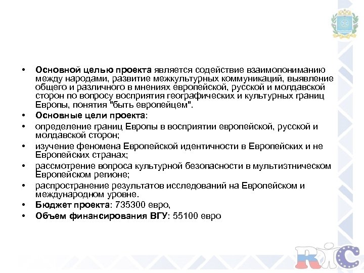  • • Основной целью проекта является содействие взаимопониманию между народами, развитие межкультурных коммуникаций,