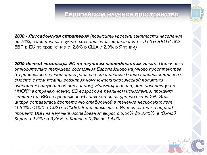  Европейское научное пространство 2000 - Лиссабонская стратегия (повысить уровень занятости населения до 70%,