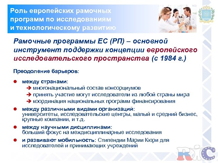 Роль европейских рамочных программ по исследованиям и технологическому развитию Рамочные программы ЕС (РП) –