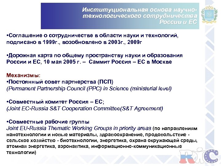 Институциональная основа научнотехнологического сотрудничества России и ЕС • Соглашение о сотрудничестве в области науки