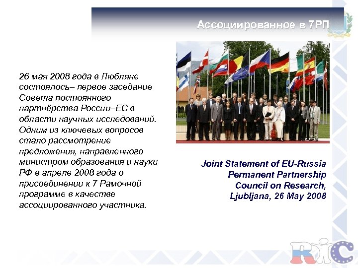  Ассоциированное в 7 РП 26 мая 2008 года в Любляне состоялось– первое заседание