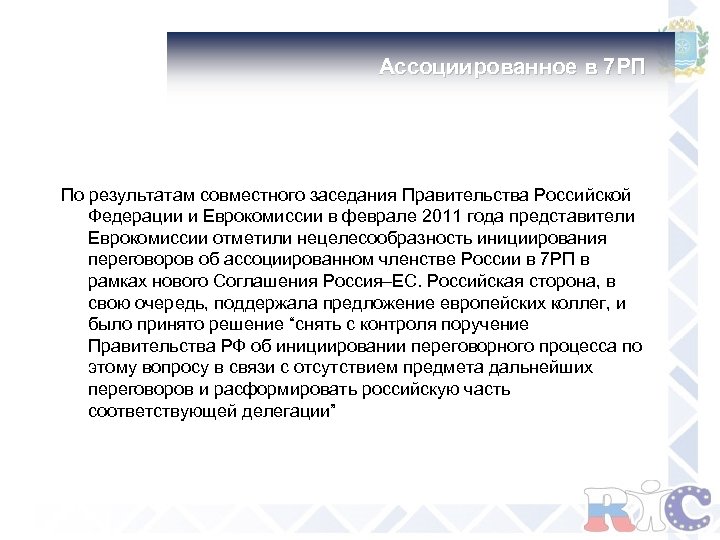  Ассоциированное в 7 РП По результатам совместного заседания Правительства Российской Федерации и Еврокомиссии