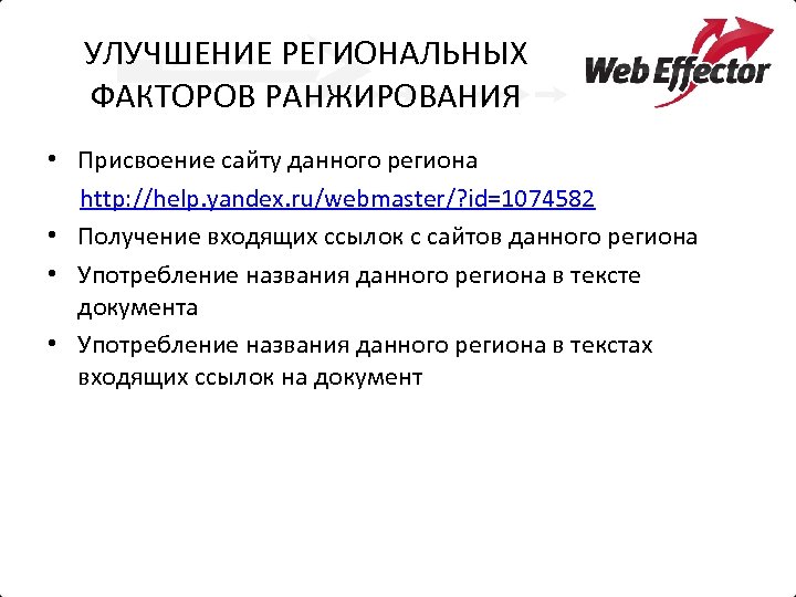 УЛУЧШЕНИЕ РЕГИОНАЛЬНЫХ ФАКТОРОВ РАНЖИРОВАНИЯ • Присвоение сайту данного региона http: //help. yandex. ru/webmaster/? id=1074582