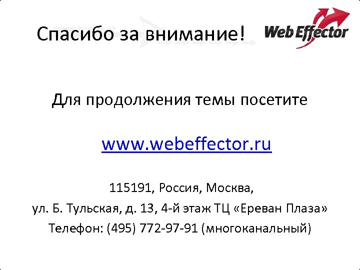 Спасибо за внимание! Для продолжения темы посетите www. webeffector. ru 115191, Россия, Москва, ул.