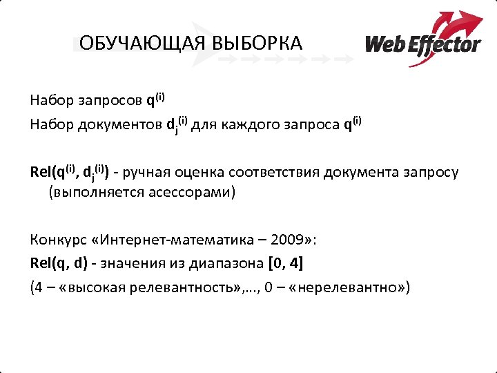 ОБУЧАЮЩАЯ ВЫБОРКА Набор запросов q(i) Набор документов dj(i) для каждого запроса q(i) Rel(q(i), dj(i))