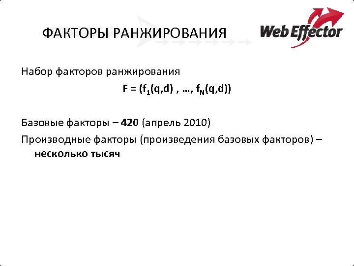 ФАКТОРЫ РАНЖИРОВАНИЯ Набор факторов ранжирования F = (f 1(q, d) , …, f. N(q,