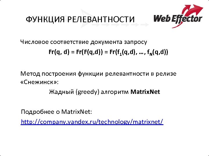 ФУНКЦИЯ РЕЛЕВАНТНОСТИ Числовое соответствие документа запросу Fr(q, d) = Fr(F(q, d)) = Fr(f 1(q,