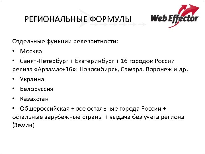 РЕГИОНАЛЬНЫЕ ФОРМУЛЫ Отдельные функции релевантности: • Москва • Санкт-Петербург + Екатеринбург + 16 городов