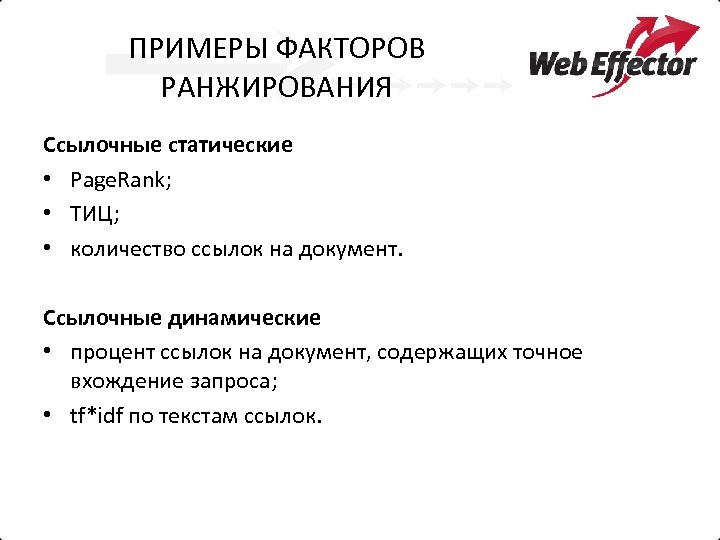 ПРИМЕРЫ ФАКТОРОВ РАНЖИРОВАНИЯ Ссылочные статические • Page. Rank; • ТИЦ; • количество ссылок на