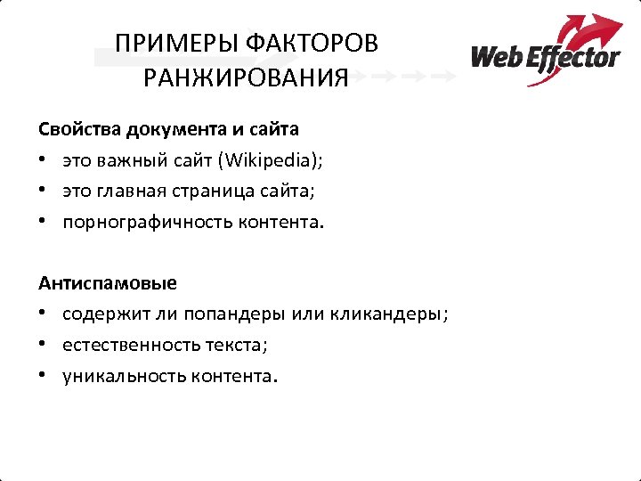 ПРИМЕРЫ ФАКТОРОВ РАНЖИРОВАНИЯ Свойства документа и сайта • это важный сайт (Wikipedia); • это