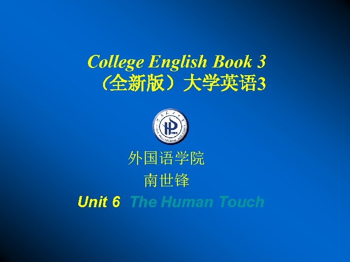 College English Book 3 （全新版）大学英语 3 外国语学院 南世锋 Unit 6 The Human Touch 