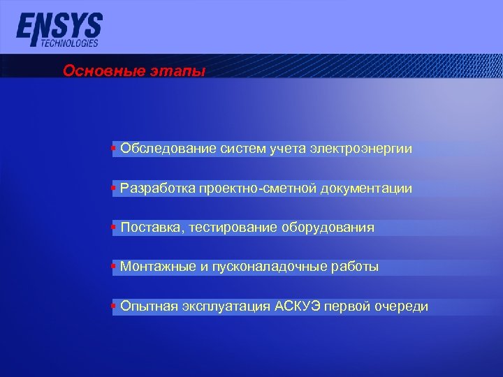 Основные этапы § Обследование систем учета электроэнергии § Разработка проектно-сметной документации § Поставка, тестирование