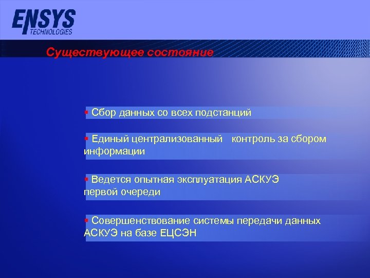 Существующее состояние § Сбор данных со всех подстанций § Единый централизованный контроль за сбором