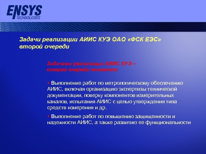 Задачи реализации АИИС КУЭ ОАО «ФСК ЕЭС» второй очереди Задачами реализации АИИС КУЭ –