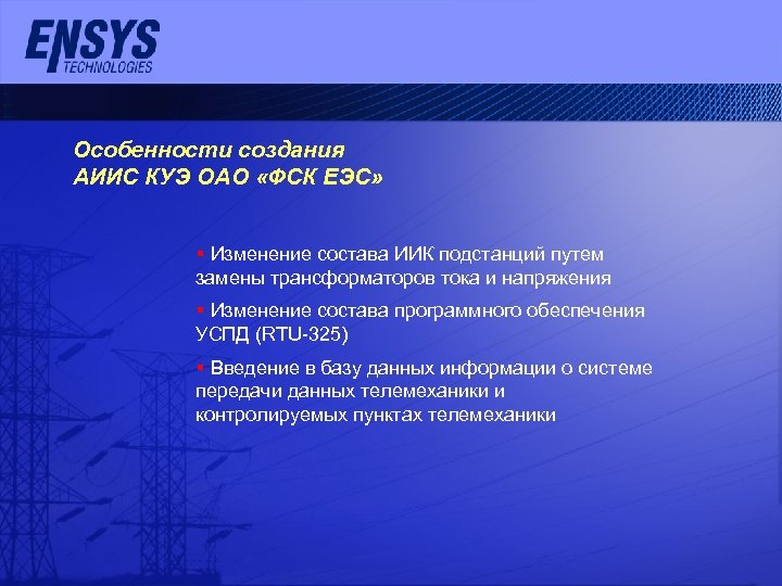 Особенности создания АИИС КУЭ ОАО «ФСК ЕЭС» § Изменение состава ИИК подстанций путем замены