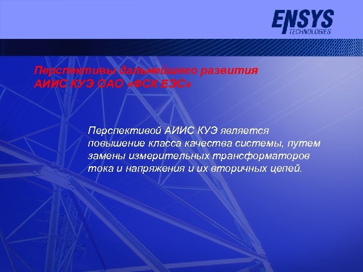 Перспективы дальнейшего развития АИИС КУЭ ОАО «ФСК ЕЭС» Перспективой АИИС КУЭ является повышение класса