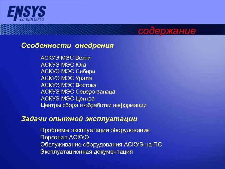 содержание Особенности внедрения АСКУЭ МЭС Волги АСКУЭ МЭС Юга АСКУЭ МЭС Сибири АСКУЭ МЭС