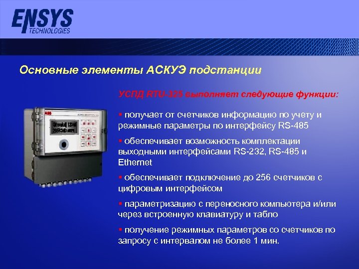 Основные элементы АСКУЭ подстанции УСПД RTU-325 выполняет следующие функции: § получает от счетчиков информацию