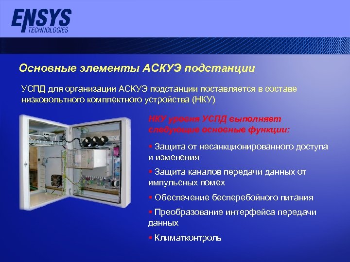 Основные элементы АСКУЭ подстанции УСПД для организации АСКУЭ подстанции поставляется в составе низковольтного комплектного