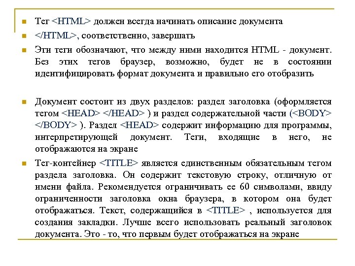 n n n Тег <HTML> должен всегда начинать описание документа </HTML>, соответственно, завершать Эти