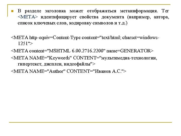 n В разделе заголовка может отображаться метаинформация. Тег <МЕТА> идентифицирует свойства документа (например, автора,