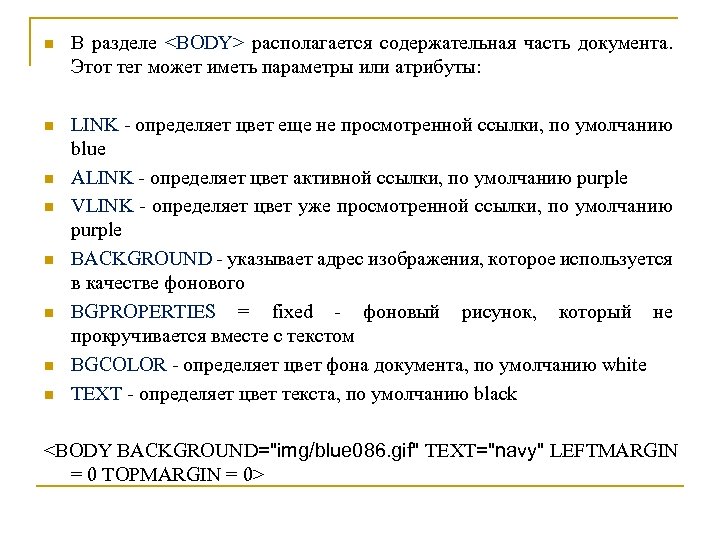 n В разделе <BODY> располагается содержательная часть документа. Этот тег может иметь параметры или