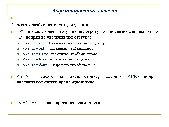 Форматирование текста Элементы разбиения текста документа n <P> - абзац, создает отступ в одну