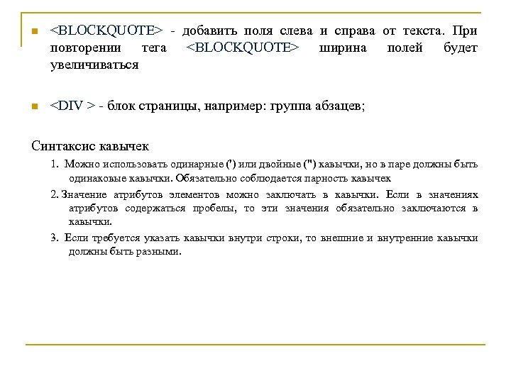 n <BLOCKQUOTE> - добавить поля слева и справа от текста. При повторении тега <BLOCKQUOTE>