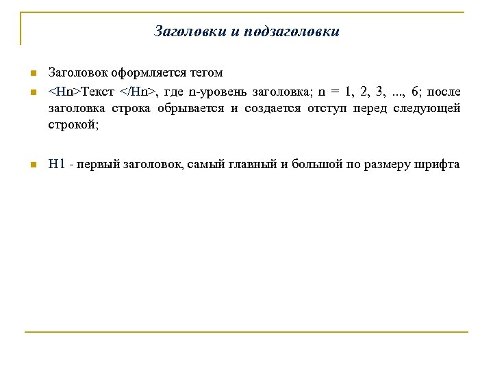 Заголовки и подзаголовки n n n Заголовок оформляется тегом <Hn>Текст </Hn>, где n-уровень заголовка;