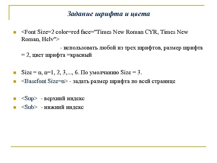 Задание шрифта и цвета <Font Size=2 color=red face="Times New Roman CYR, Times New Roman,