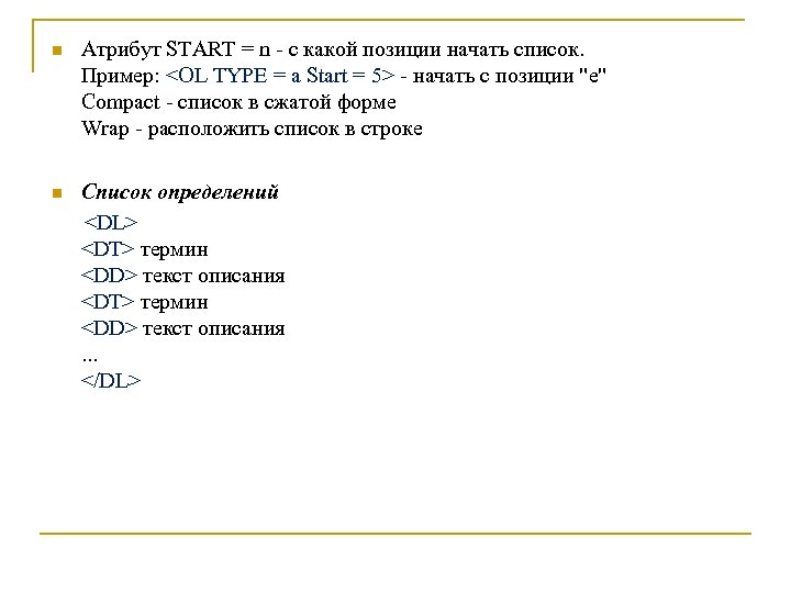 n Атрибут START = n - с какой позиции начать список. Пример: <OL TYPE