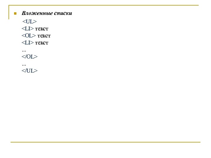 Вложенные списки <UL> <LI> текст <OL> текст <LI> текст . . . </OL> .