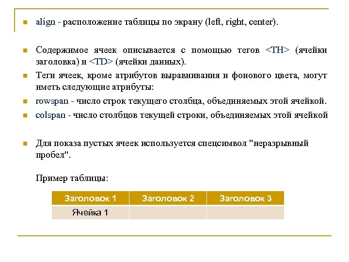 n align - расположение таблицы по экрану (left, right, center). n Содержимое ячеек описывается