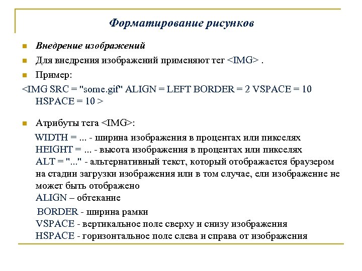 Форматирование рисунков Внедрение изображений n Для внедрения изображений применяют тег <IMG>. n Пример: <IMG