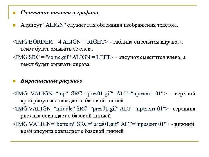 n Сочетание текста и графики n Атрибут "ALIGN" служит для обтекания изображения текстом. <IMG