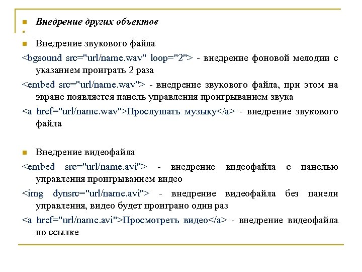 n Внедрение других объектов n Внедрение звукового файла <bgsound src="url/name. wav" loop="2"> - внедрение