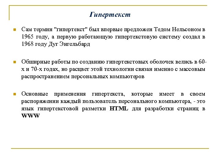 Гипертекст n Сам термин "гипертекст" был впервые предложен Тедом Нельсоном в 1965 году, а