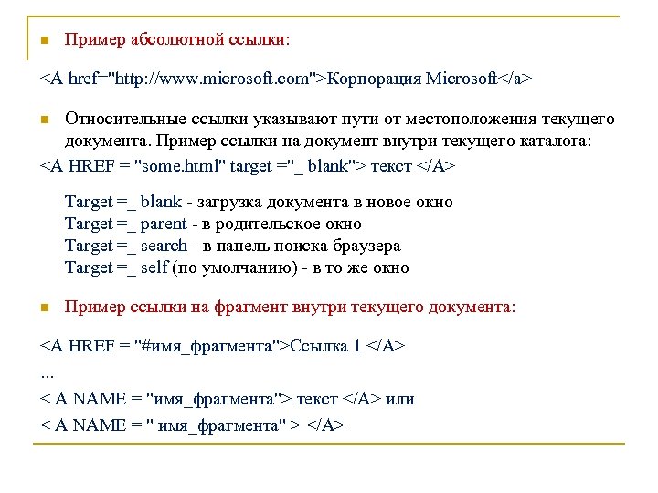 n Пример абсолютной ссылки: <A href="http: //www. microsoft. com">Корпорация Microsoft</a> Относительные ссылки указывают пути