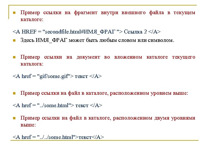 n Пример ссылки на фрагмент внутри внешнего файла в текущем каталоге: <A HREF =