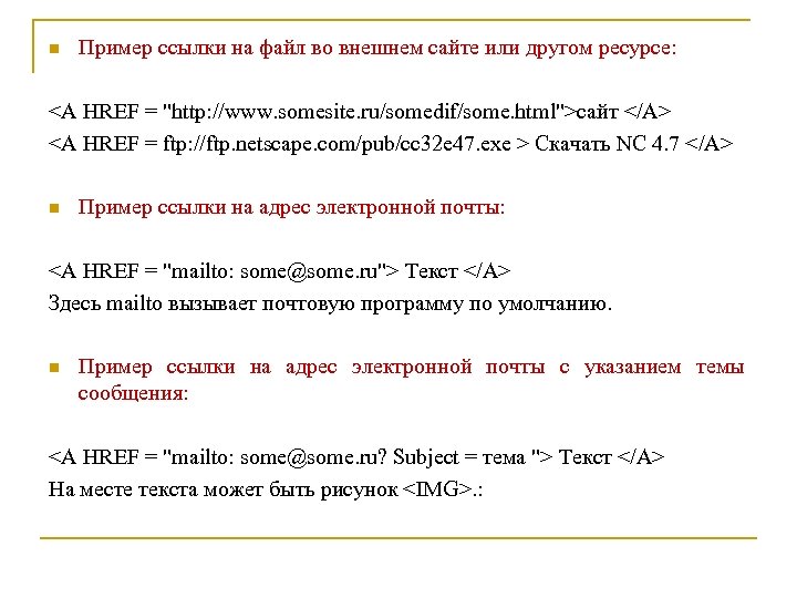 n Пример ссылки на файл во внешнем сайте или другом ресурсе: <A HREF =