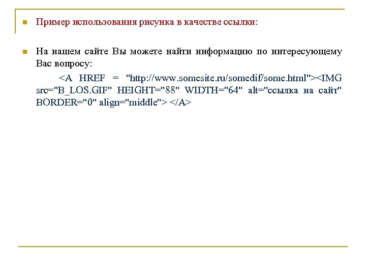 n Пример использования рисунка в качестве ссылки: На нашем сайте Вы можете найти информацию