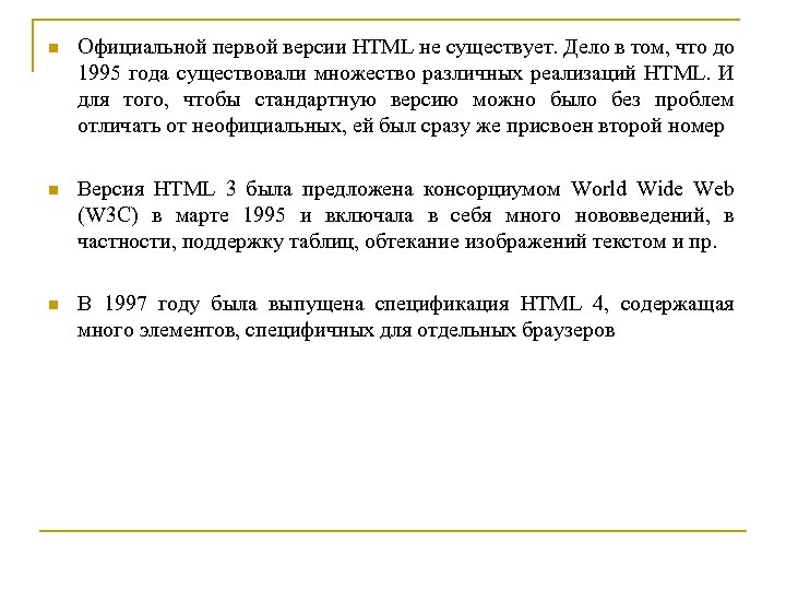 n Официальной первой версии HTML не существует. Дело в том, что до 1995 года