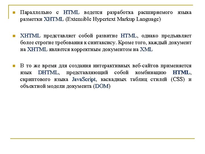 n Параллельно с HTML ведется разработка расширяемого языка HTML разметки XHTML (Extensible Hypertext Markup