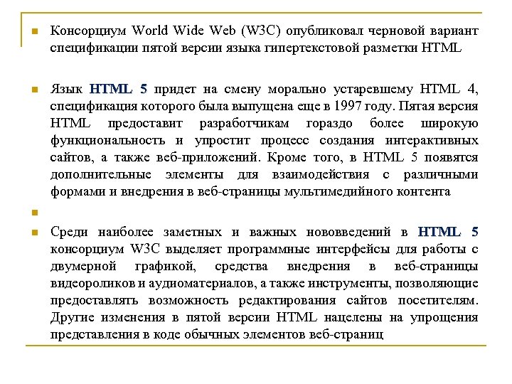 n Консорциум World Wide Web (W 3 C) опубликовал черновой вариант спецификации пятой версии