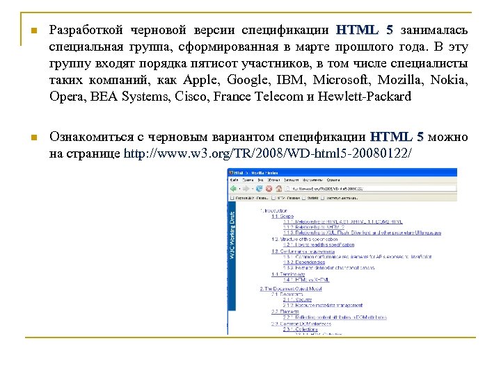 n Разработкой черновой версии спецификации HTML 5 занималась специальная группа, сформированная в марте прошлого