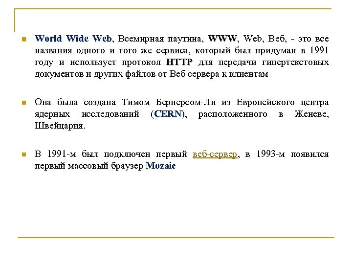 n World Wide Web, Всемирная паутина, WWW, Web, Веб, - это все Web WWW