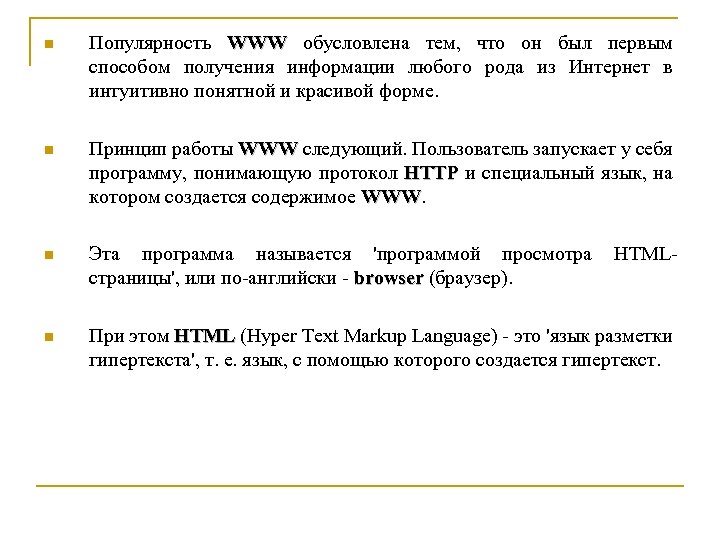 n Популярность WWW обусловлена тем, что он был первым WWW способом получения информации любого