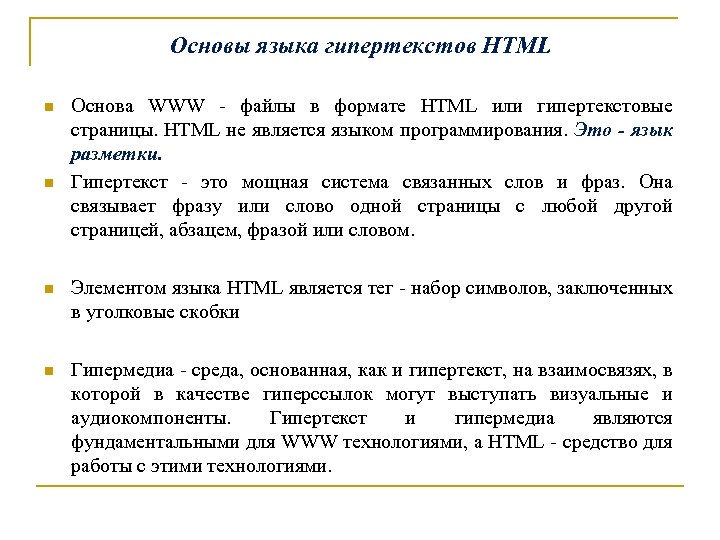 Основы языка гипертекстов HTML n n Основа WWW - файлы в формате HTML или