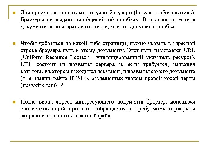n Для просмотра гипертекста служат браузеры (browser - обозреватель). Браузеры не выдают сообщений об