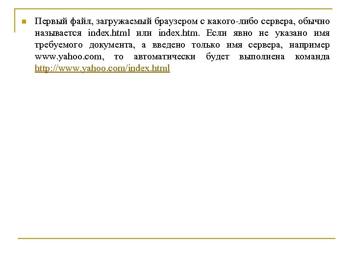 n Первый файл, загружаемый браузером с какого-либо сервера, обычно называется index. html или index.